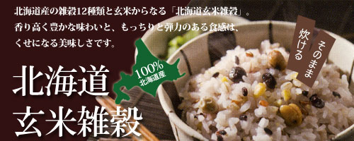 北海道雑穀玄米は北海道産の玄米と12種類の雑穀をブレンドしています。