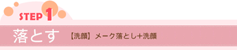 メーク落とし+洗顔