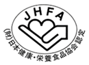 財団法人日本健康・栄養食品協会（JHFA）の認定マーク