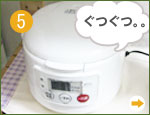 北海道玄米雑穀、炊き方手順5